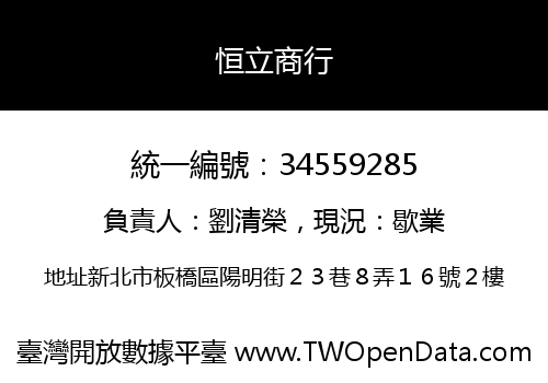 恒立商行