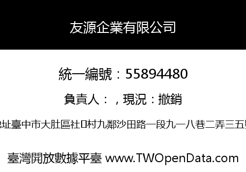友源企業有限公司