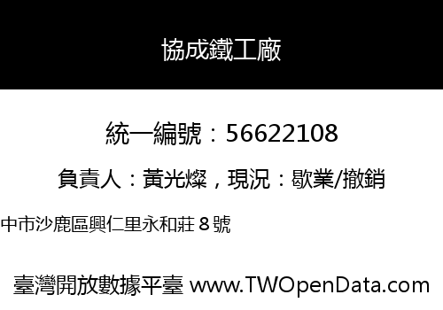 協成鐵工廠