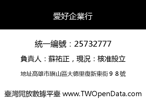 愛好企業行
