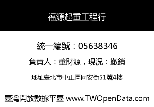 福源起重工程行