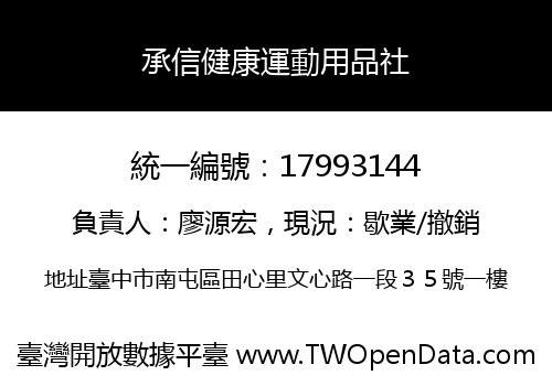承信健康運動用品社