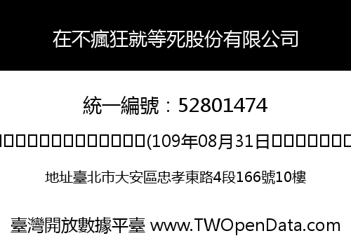 在不瘋狂就等死股份有限公司