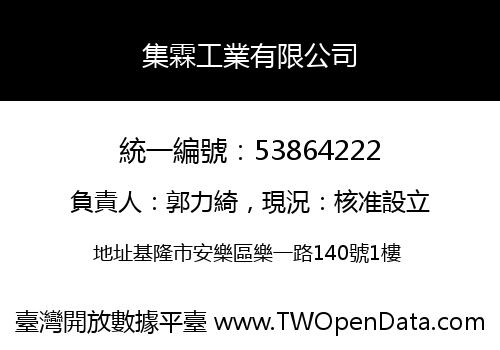 集霖工業有限公司