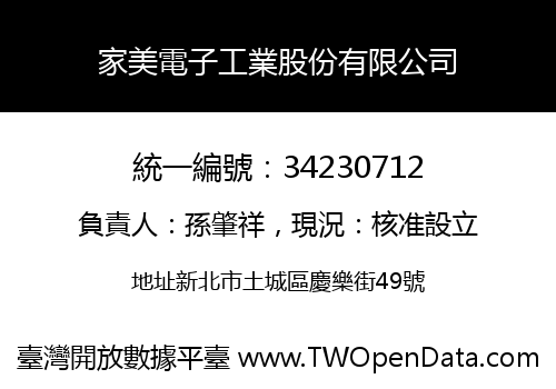 家美電子工業股份有限公司