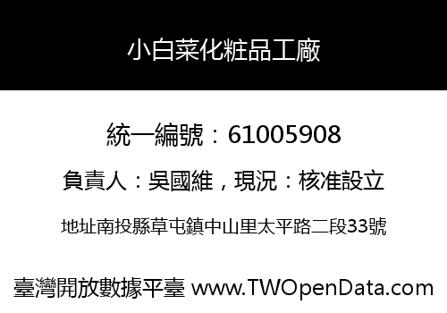 小白菜化粧品工廠