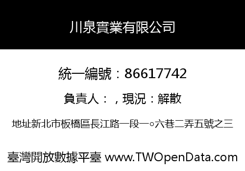 川泉實業有限公司