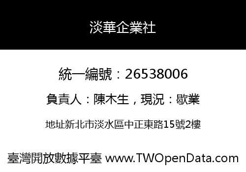 淡華企業社