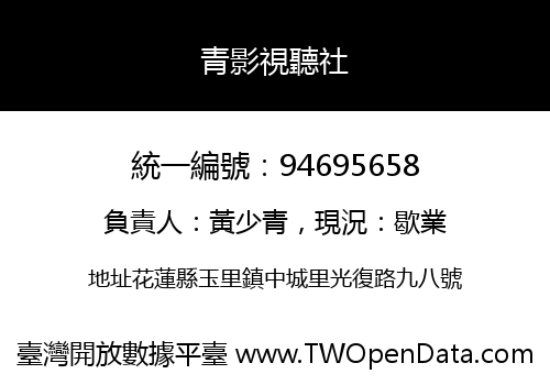 青影視聽社