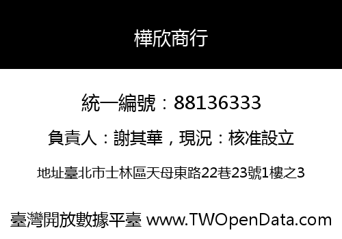 樺欣商行