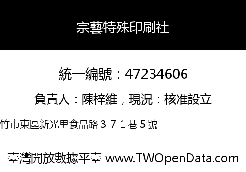 宗藝特殊印刷社