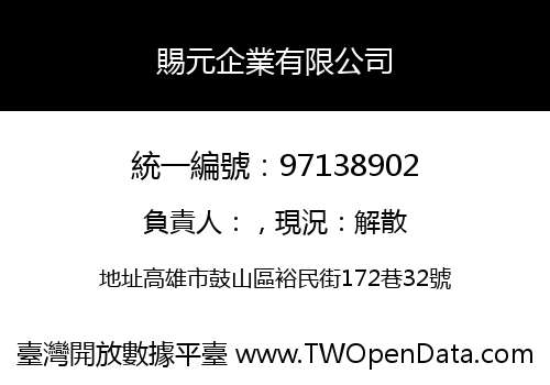 賜元企業有限公司