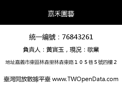 嘉禾園藝