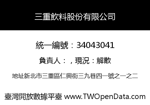 三重飲料股份有限公司