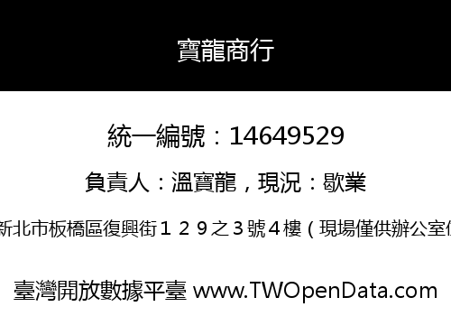 寶龍商行