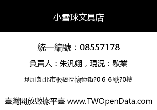 小雪球文具店