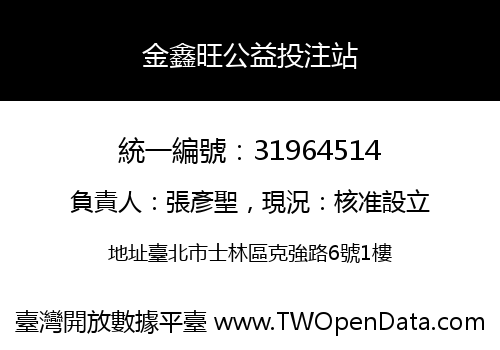 金鑫旺公益投注站