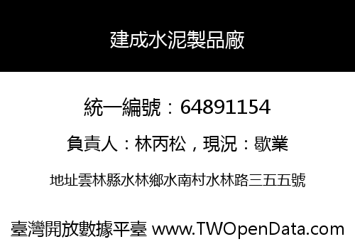 建成水泥製品廠