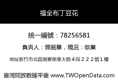 福全布丁豆花