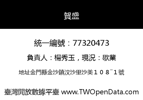 賀盛