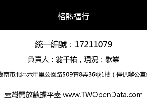 格熱福行