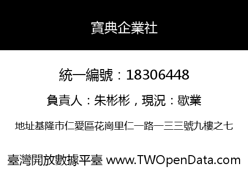 寶典企業社