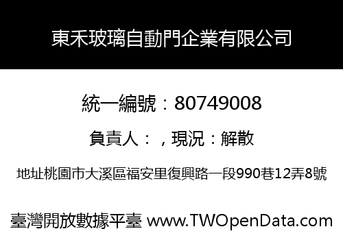 東禾玻璃自動門企業有限公司