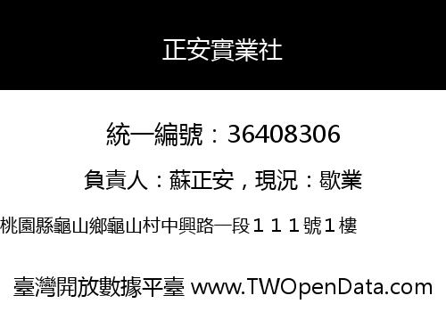 正安實業社