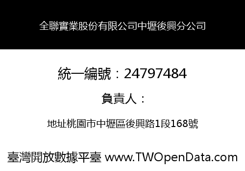 全聯實業股份有限公司中壢後興分公司