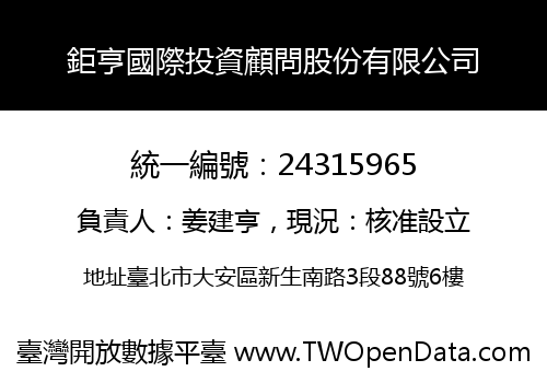 鉅亨國際投資顧問股份有限公司