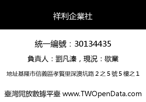 祥利企業社