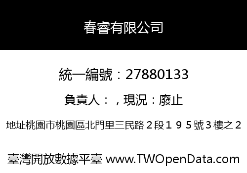 春睿有限公司