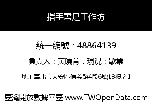 指手畫足工作坊