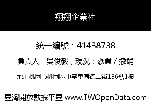 翔翔企業社