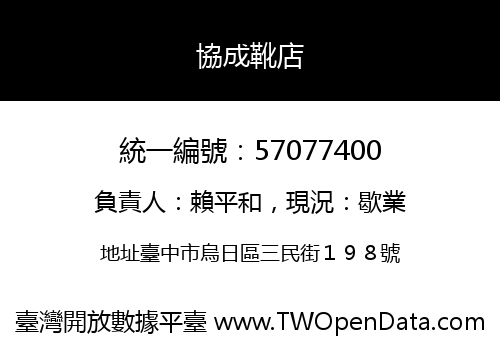協成靴店