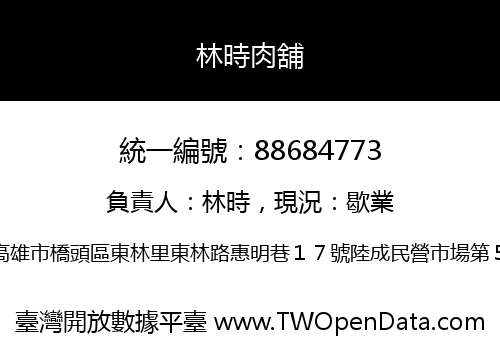 林時肉舖