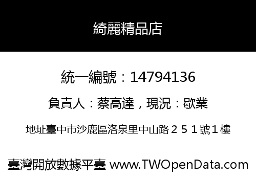 綺麗精品店