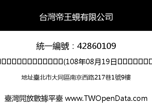 台灣帝王蜆有限公司