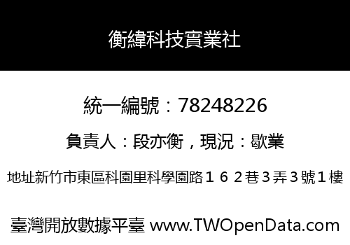 衡緯科技實業社