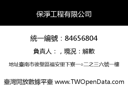 保淨工程有限公司