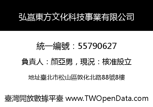 弘嵓東方文化科技事業有限公司