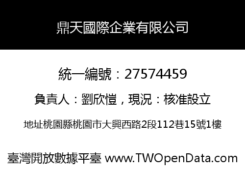 鼎天國際企業有限公司