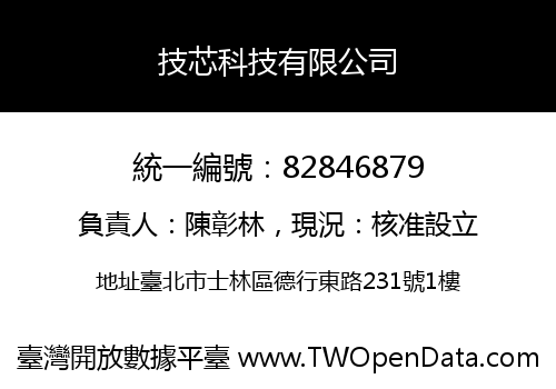 技芯科技有限公司