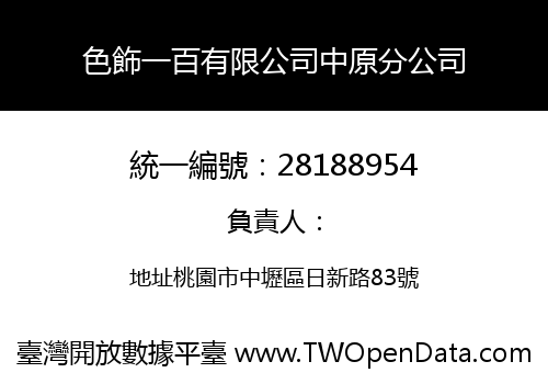 色飾一百有限公司中原分公司
