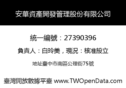 安華資產開發管理股份有限公司