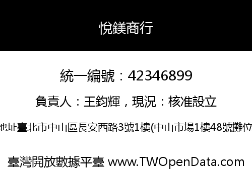 悅鎂商行
