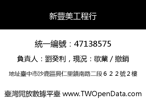 新豐美工程行