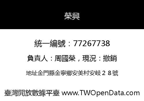榮興