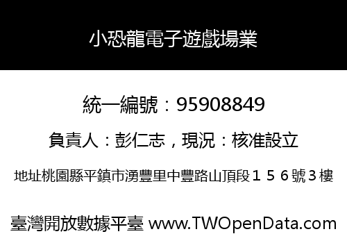 小恐龍電子遊戲場業