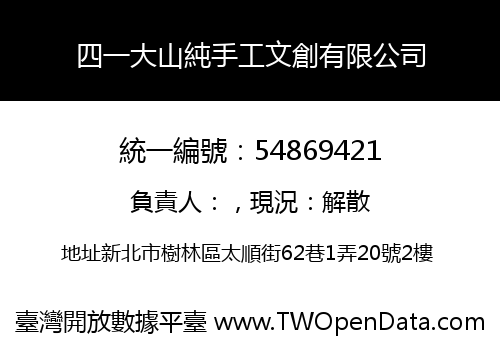 四一大山純手工文創有限公司